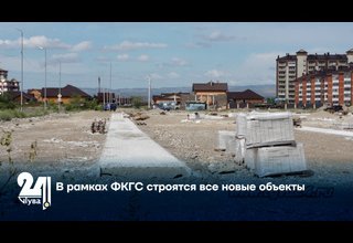 В рамках ФКГС строятся все новые объекты
