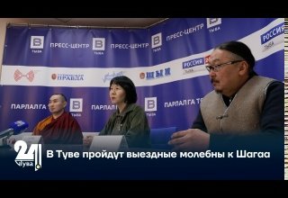 В Туве пройдут выездные молебны к Шагаа