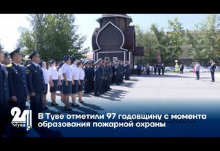 В Туве отметили 97 годовщину с момента образования пожарной охраны