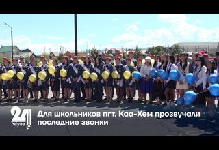 Для школьников пгт. Каа-Хем прозвучали последние звонки