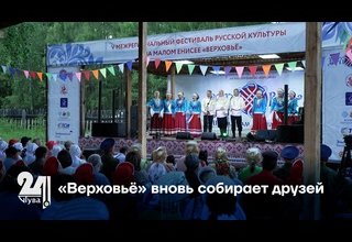 «Верховьё» вновь собирает друзей