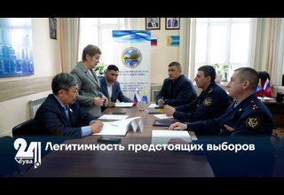 Легитимность предстоящих выборов