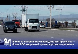В Туве за праздничные и выходные дни пресечено более 900 нарушений правил дорожного движения