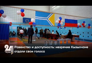 Равенство и доступность: незрячие Кызылчане отдали свои голоса