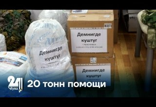 20 тонн помощи