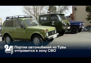 Партия автомобилей из Тувы отправится в зону СВО