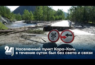 Населенный пункт Кара-Холь в течение суток был без света и связи