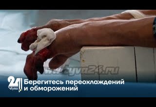 Берегитесь переохлаждений и обморожений