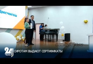 СИРОТАМ ВЫДАЮТ СЕРТИФИКАТЫ