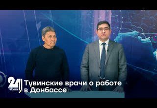 Тувинские врачи о работе в Донбассе