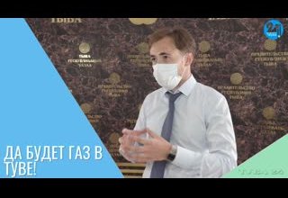 Да будет газ в Туве!