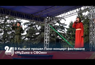 В Кызыле прошел Гала-концерт фестиваля «МуZыка о СВОих»