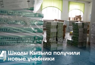 Школы Кызыла получили новые учебники
