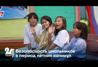 Безопасность школьников в период летних каникул