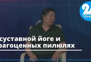 О суставной йоге и драгоценных пилюлях