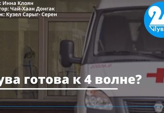 Тува готова к 4 волне?