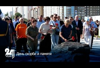 День скорби и памяти