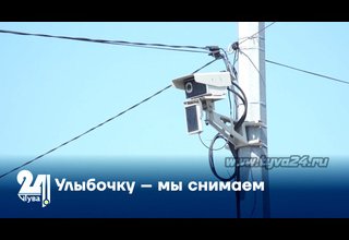 Улыбочку – мы снимаем