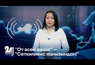 "От всей души!" – "Сеткиливис ханызындан!"