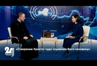 «Смирение Христа: чудо служения Бога человеку»