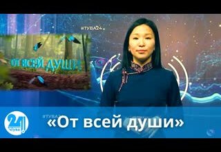 ОТ ВСЕЙ ДУШИ
