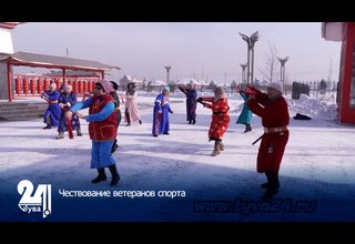 Чествование ветеранов спорта