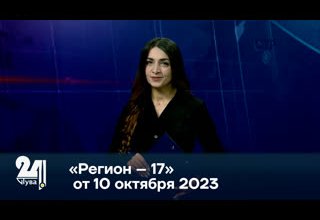«Регион – 17» от 10 октября 2023