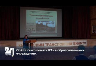 Сайт «Книга памяти РТ» в образовательных учреждениях