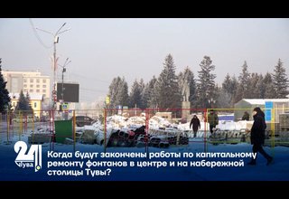 Когда будут закончены работы по капитальному ремонту фонтанов в центре и на набережной столицы Тувы?