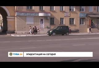 Эпидситуация на сегодня