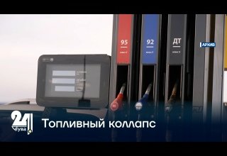 Топливный коллапс