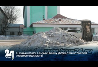 Снежный коллапс в Кызыле: почему уборка снега не приносит желаемого результата?