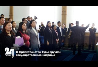 В Правительстве Тувы вручили государственные награды