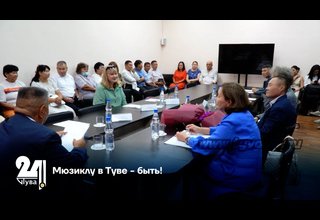 Мюзиклу в Туве - быть!