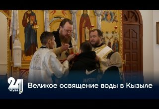 Великое освящение воды в Кызыле