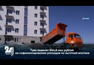 Туве выделят 544,5 млн рублей на софинансирование расходов по льготной ипотеке