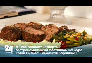 В Туве пройдет четвертый гастрономический фестиваль-конкурс «Мой Бизнес: Тувинская баранина»