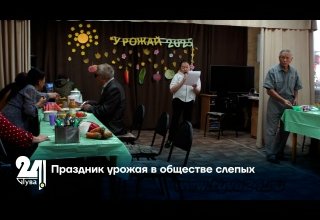 Праздник урожая в обществе слепых