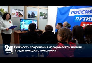 Важность сохранения исторической памяти среди молодого поколения