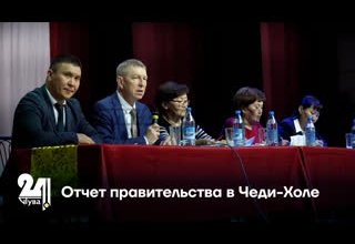 Отчет правительства в Чеди-Холе