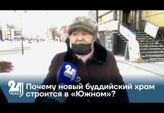 Наш опрос. Почему новый буддийский храм строится в «Южном»?