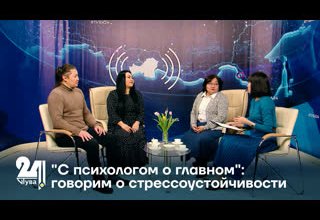 "С психологом о главном": говорим о стрессоустойчивости