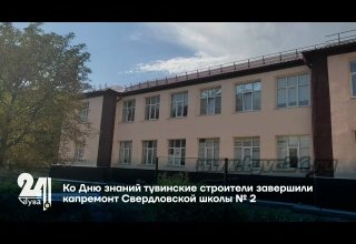 Ко Дню знаний тувинские строители завершили капремонт Свердловской школы № 2