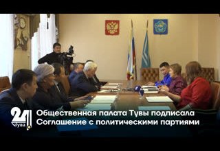 Общественная палата Тувы подписала Соглашение с политическими партиями