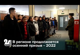 В регионе продолжается осенний призыв - 2022