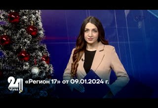 «Регион 17» от 09.01.2024 г.