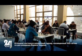 В Кызыле состоялся шахматный турнир, посвященный 100-летию со дня рождения Бориса Чюдюка