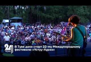 В Туве дали старт 22-му Международному фестивалю «Устуу-Хурээ»