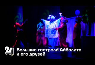 Большие гастроли Айболита и его друзей