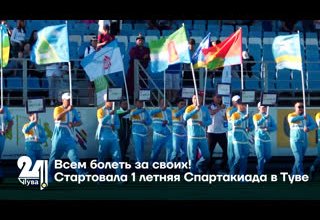 "Спорт". Всем болеть за своих! Стартовала 1 летняя Спартакиада в Туве